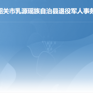 乳源县退役军人事务局各办事窗口工作时间及联系电话