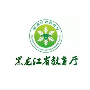 黑龙江省教育厅各部门负责人及联系电话