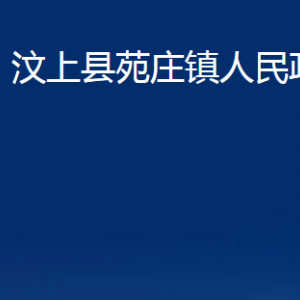 汶上县苑庄镇政府为民服务中心对外联系电话