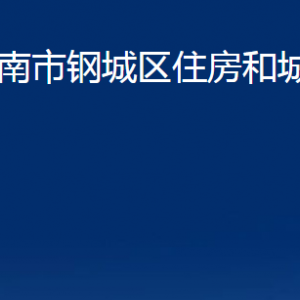 济南市钢城区住房和城乡建设局各部门职责及联系电话