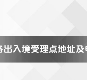 邵阳市各出入境接待大厅工作时间及联系电话