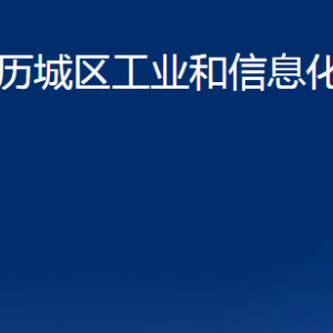 济南市历城区工业和信息化局（商务局）各部门职责及联系电话