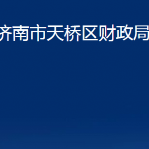 济南市天桥区财政局各部门职责及联系电话