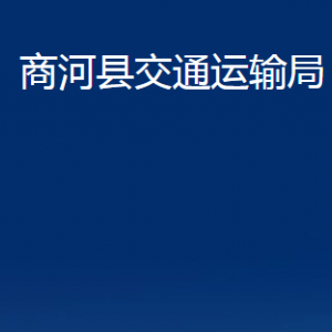 商河县交通运输局各部门职责及联系电话