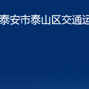 泰安市泰山区交通运输局各部门职责及联系电话