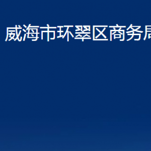 威海市环翠区商务局各部门职责及联系电话