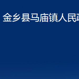 金乡县马庙镇政府各部门职责及联系电话