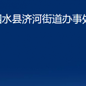 泗水县济河街道为民服务中心对外联系电话