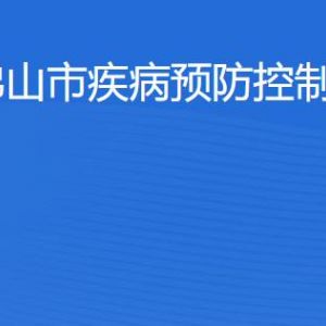 佛山市疾病预防控制中心各部门职责及联系电话