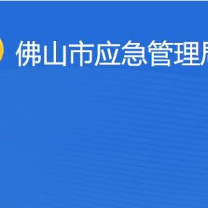 佛山市应急管理局各部门工作时间及联系电话