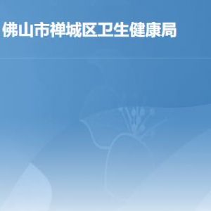 佛山市禅城区卫生健康局各部门职责及联系电话