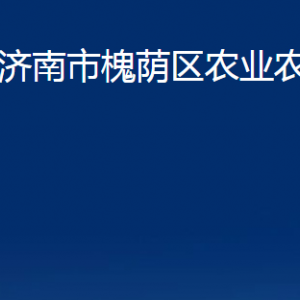 济南市槐荫区农业农村局各部门职责及联系电话