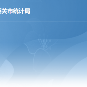 韶关市统计局各部门职责及联系电话