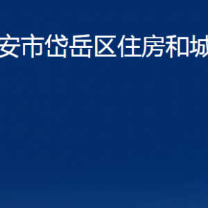 泰安市岱岳区住房和城乡建设局各部门职责及联系电话