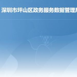 深圳市坪山区政务服务数据管理局各部门工作时间及联系电话