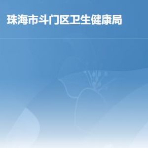 珠海市斗门区卫生健康局各部门职责及联系电话