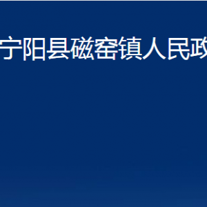 宁阳县磁窑镇政府各部门职责及联系电话