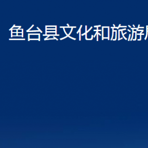 鱼台县文化和旅游局各部门职责及联系电话