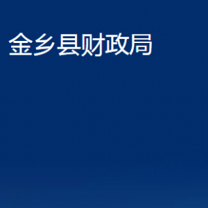 金乡县财政局各部门职责及联系电话