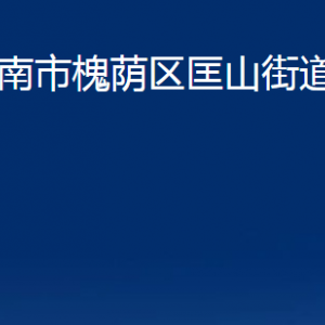 济南市槐荫区匡山街道便民服务中心对外联系电话
