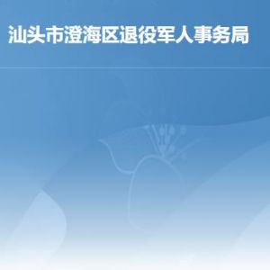 汕头市澄海区退役军人服务中心工作时间及联系电话