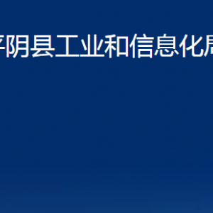 平阴县工业和信息化局各部门对外联系电话