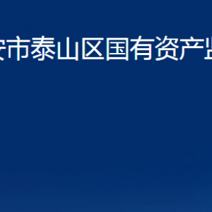 泰安市泰山区国有资产监督管理局各部门职责及联系电话