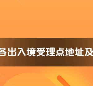 绍兴市各出入境接待大厅工作时间及联系电话