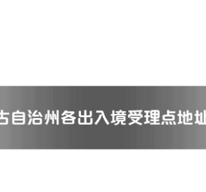 巴音郭楞州各出入境接待大厅工作时间及联系电话