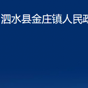 泗水县金庄镇政府为民服务中心对外联系电话