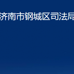 济南市钢城区司法局公共法律服务中心职责及联系电话