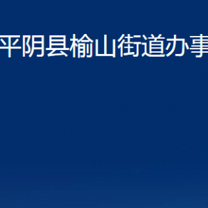 平阴县榆山街道便民服务中心对外联系电话