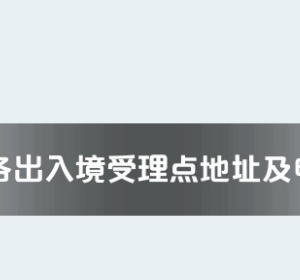 衡阳市各出入境接待大厅工作时间及联系电话