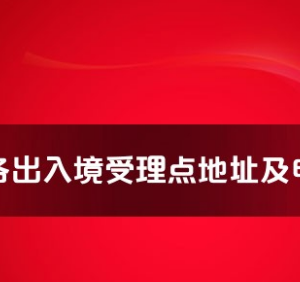 万宁市公安局出入境管理大队工作时间及联系电话