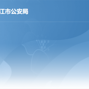 湛江市公安局各部门负责人及联系电话