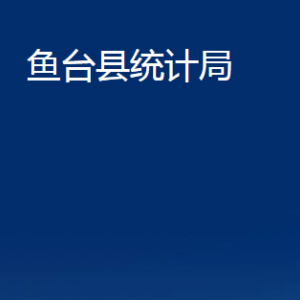 鱼台县统计局各部门职责及联系电话