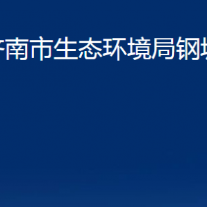 济南市生态环境局钢城分局各部门职责及联系电话