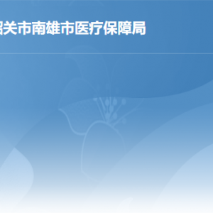 南雄市医疗保障局各办事窗口工作时间及联系电话