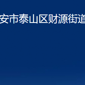 泰安市泰山区财源街道各社区对外联系电话及地址