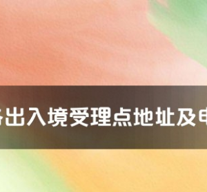 南通市各出入境接待大厅工作时间及联系电话