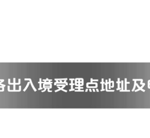 河源市各出入境接待大厅工作时间及联系电话