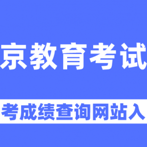 北京市各区考试中心中招办地址和咨询电话