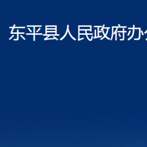 东平县人民政府办公室各部门职责及联系电话