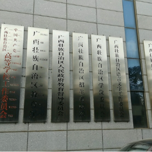 广西壮族自治区教育厅各部门对外联系电话