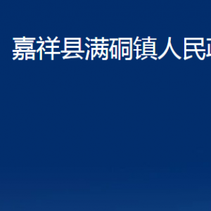 嘉祥县满硐镇政府各部门职责及联系电话