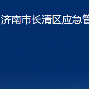 济南市长清区应急管理局各部门职责及联系电话