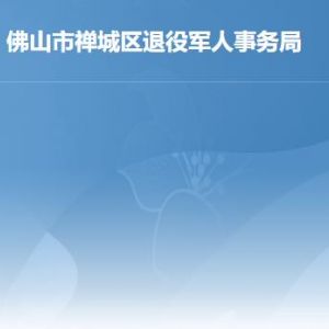 佛山市禅城区退役军人服务中心工作时间及联系电话