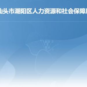 汕头市潮阳区人力资源和社会保障局各部门职责及联系电话