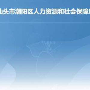 汕头市潮阳区人力资源和社会保障局各部门职责及联系电话