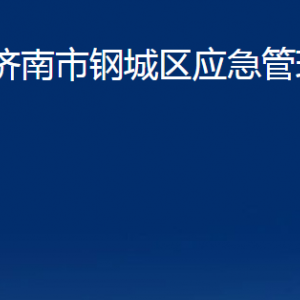 济南市钢城区应急管理局各部门职责及联系电话